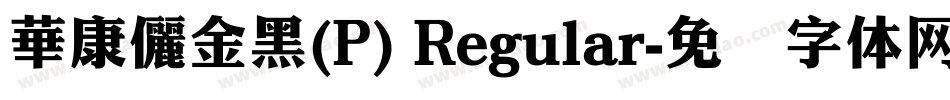 華康儷金黑(P) Regular字体转换